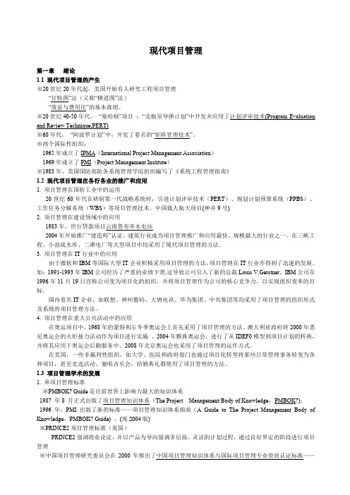 现代项目管理
