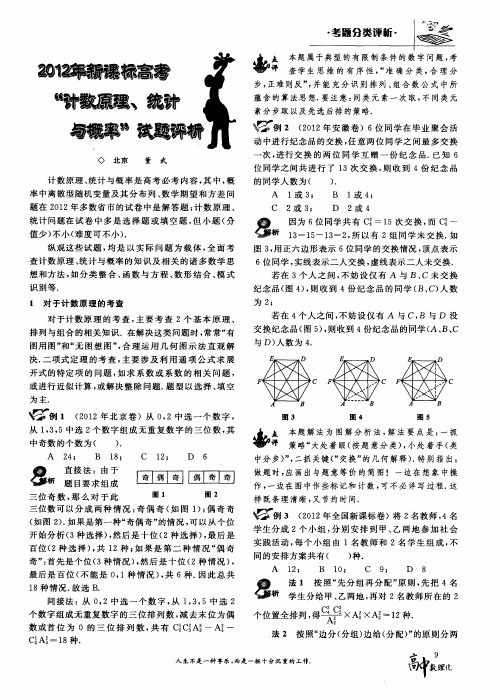 2012年新课标高考“计数原理、统计与概率”试题评析