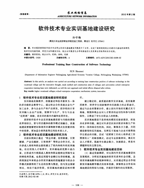 软件技术专业实训基地建设研究