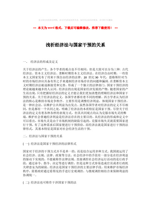 【最新文档】浅析经济法与国家干预的关系-word格式 (2页)