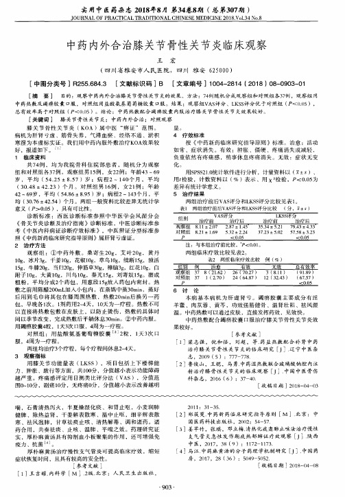 中药内外合治膝关节骨性关节炎临床观察