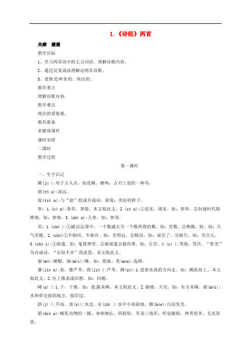 九年级语文上册 1 诗经两首教案 长版