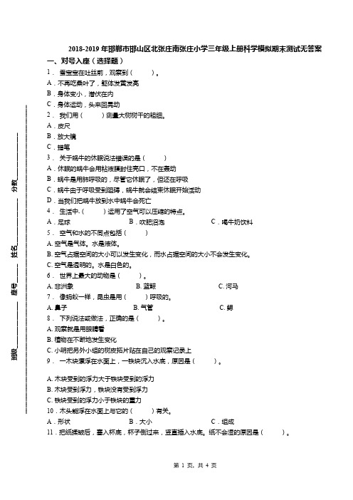 2018-2019年邯郸市邯山区北张庄南张庄小学三年级上册科学模拟期末测试无答案