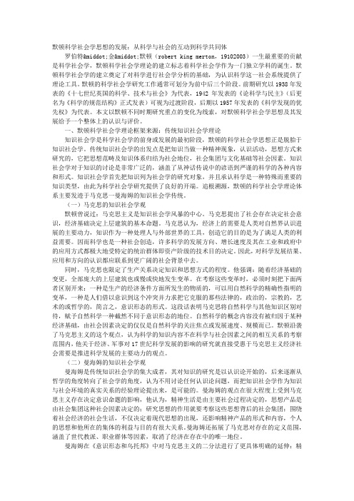 默顿科学社会学思想的发展：从科学与社会的互动到科学共同体