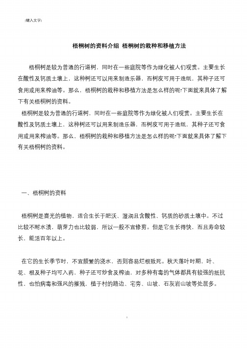 【推荐下载】梧桐树的资料介绍 梧桐树的栽种和移植方法