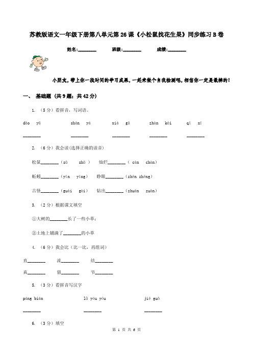 苏教版语文一年级下册第八单元第26课《小松鼠找花生果》同步练习B卷