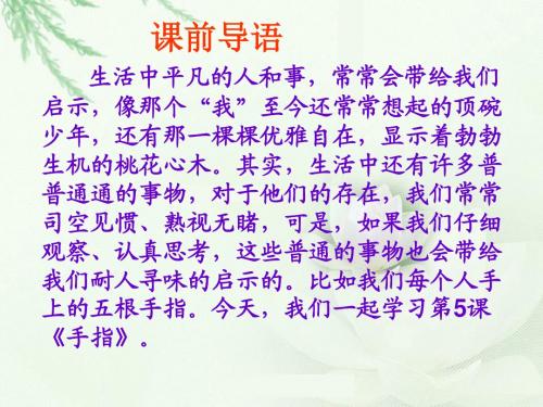 六年级下册语文课件-5、《手指》｜人教新课标 (共38张PPT)
