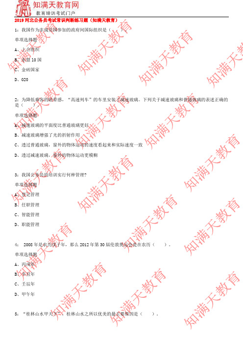 2019河北公务员考试常识判断练习题(知满天教育)