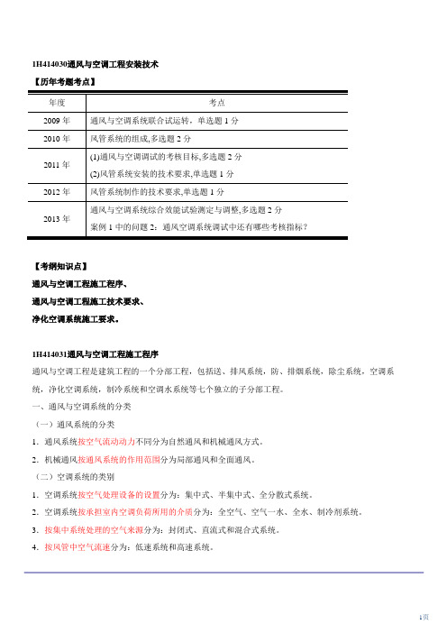 一建-实务(机电工程)-精讲班-第34讲：通风与空调工程安装技术(一)