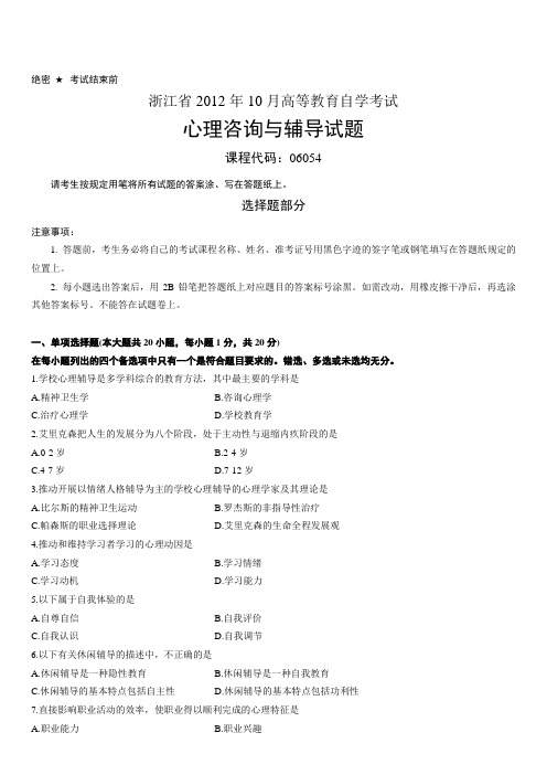 浙江省2012年10月心理咨询与辅导试题