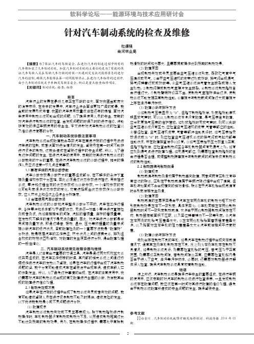 针对汽车制动系统的检查及维修