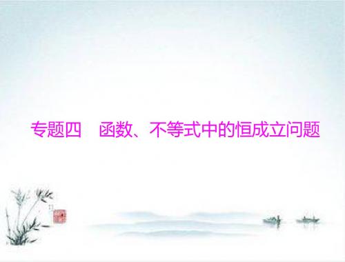 高考数学(理科)一轮复习课件：专题四 函数、不等式中的恒成立问题
