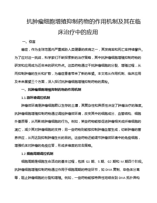 抗肿瘤细胞增殖抑制药物的作用机制及其在临床治疗中的应用