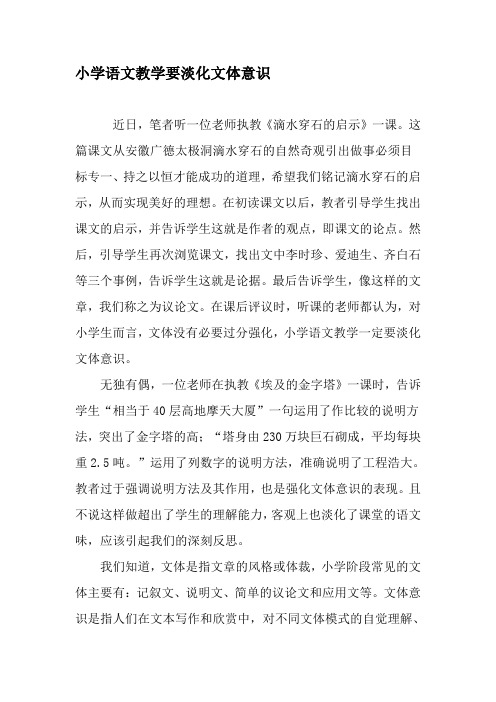小学语文教学要淡化文体意识-精品文档