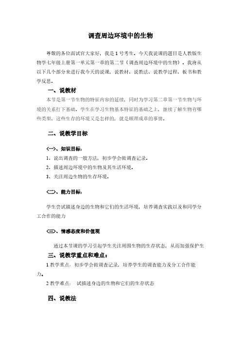 人教版初中生物七年级上册  第一单元 第一章第二节  调查周边环境中的生物 说课稿