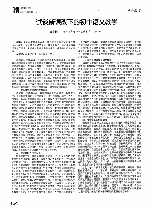 试谈新课改下的初中语文教学