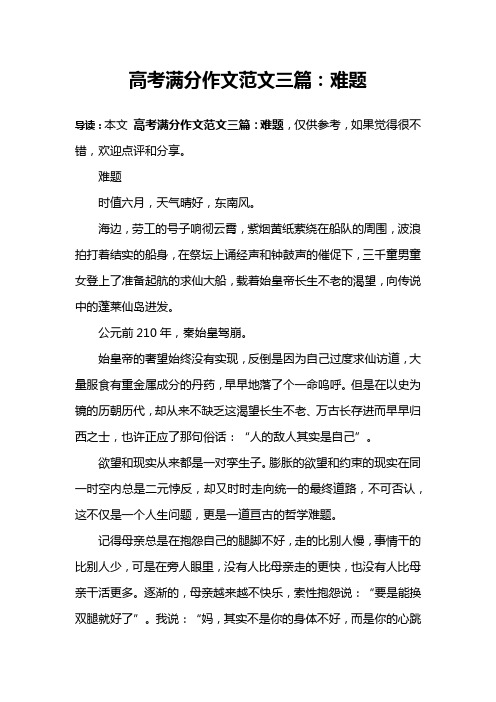 高考满分作文范文三篇：难题
