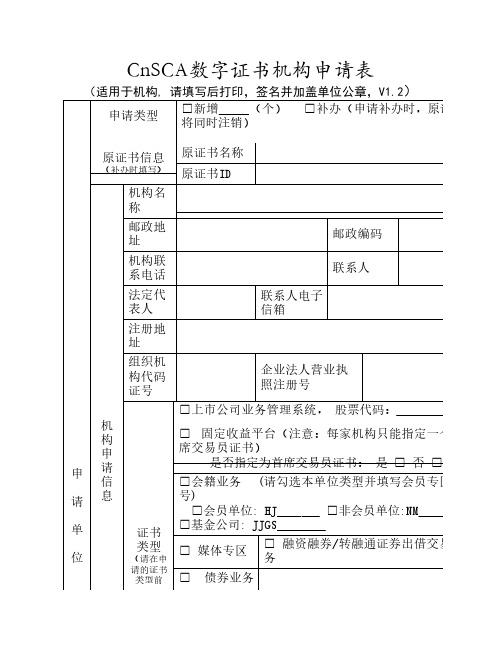 数字证书申请表 CnSCA数字证书机构申请表_jg