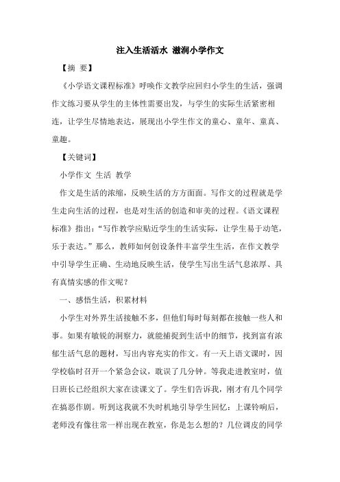 注入生活活水 滋润小学作文