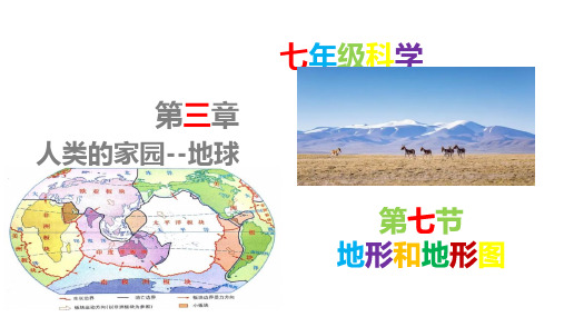 3.7地形和地形图(课件)-七年级科学上册精品课堂(浙教版)