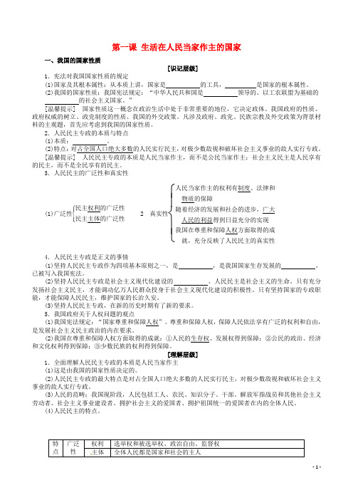 广东省揭阳一中高考政治复习 政治生活 第一单元 第1课 生活在人民当家作主的国家同步练习7 新人教版必修2