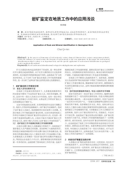 岩矿鉴定在地质工作中的应用浅谈