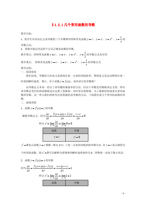 (新课标)高中数学《1.2.1几个常用函数的导数》教案 新人教A版选修2-2
