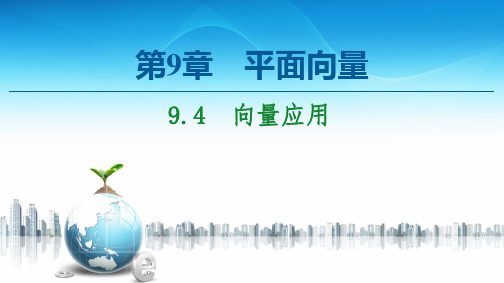 9.4向量应用-【新教材】苏教版(2019)高中数学必修第二册课件