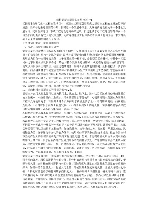 浅析混凝土质量的前期控制(一)