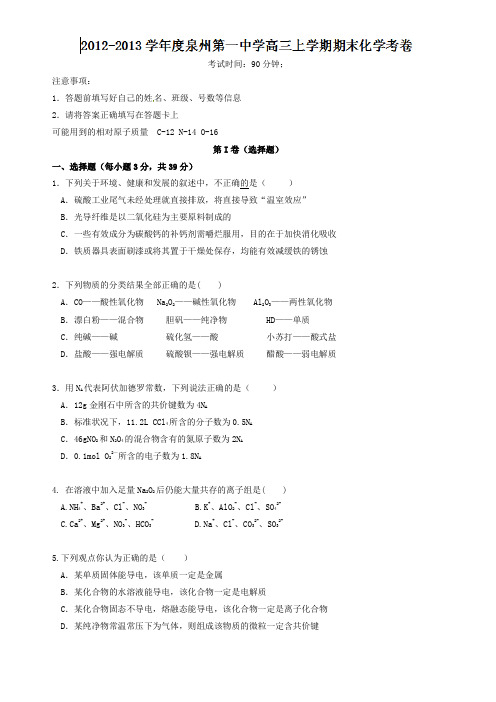 福建省泉州一中2013届高三上学期期末考试化学试题(含答案)