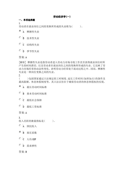 人力资源师三级考试——劳动经济学(一)试题(含答案解析)