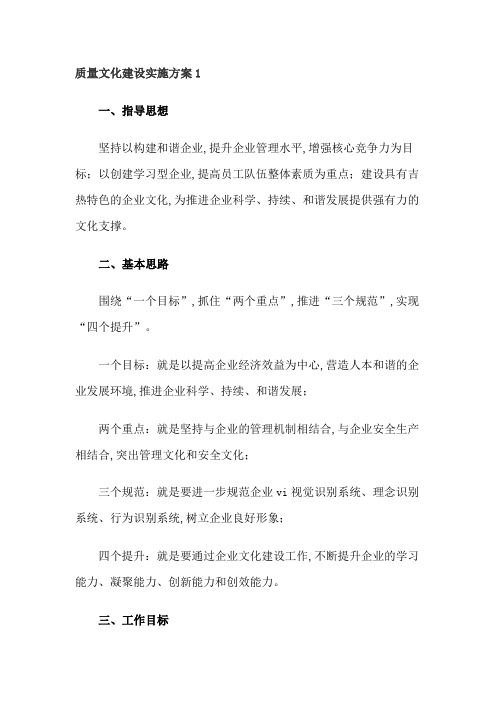 质量文化建设实施方案1