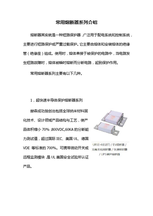 常用的熔断器系列介绍,熔断器型号