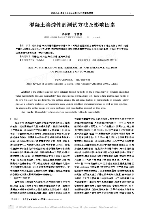 混凝土渗透性的测试方法及影响因素
