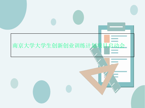 南京大学大学生创新创业训练计划项目启动会