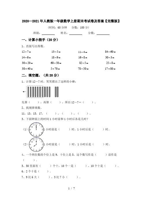 2020—2021年人教版一年级数学上册期末考试卷及答案【完整版】