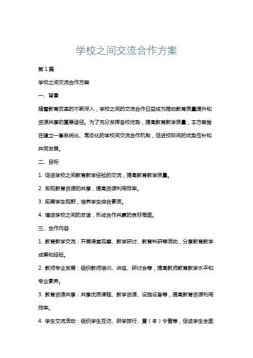 学校之间交流合作方案