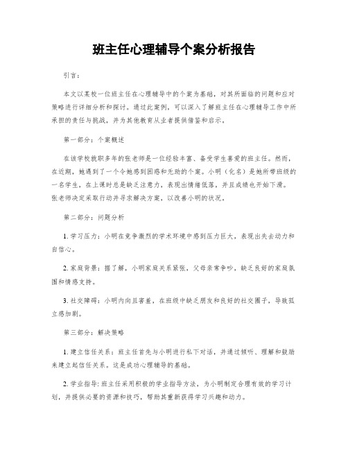 班主任心理辅导个案分析报告