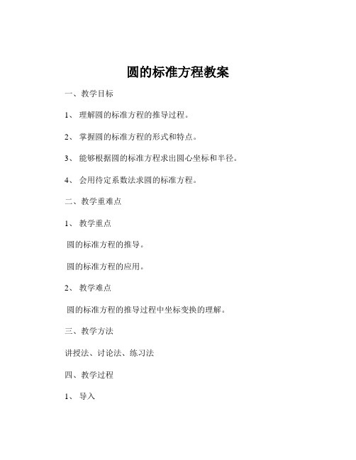 圆的标准方程教案