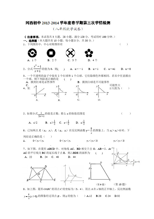 江苏省建湖县冈东初级中学2013-2014学年八年级下学期第三次月考数学试题全国通用