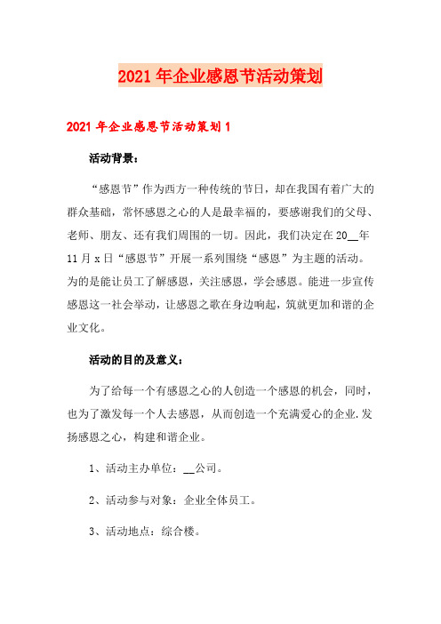2021年企业感恩节活动策划
