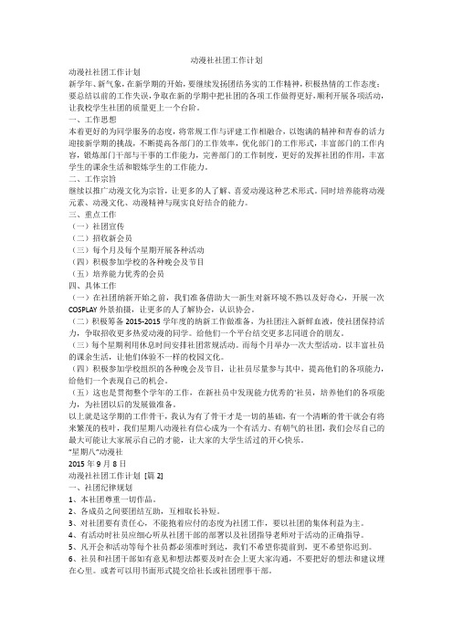 动漫社社团工作计划