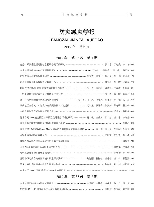 防灾减灾学报2019年 总目次