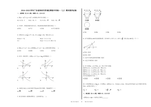2014-2015学年广东省深圳市罗湖区翠园中学高一(上)期末数学试卷