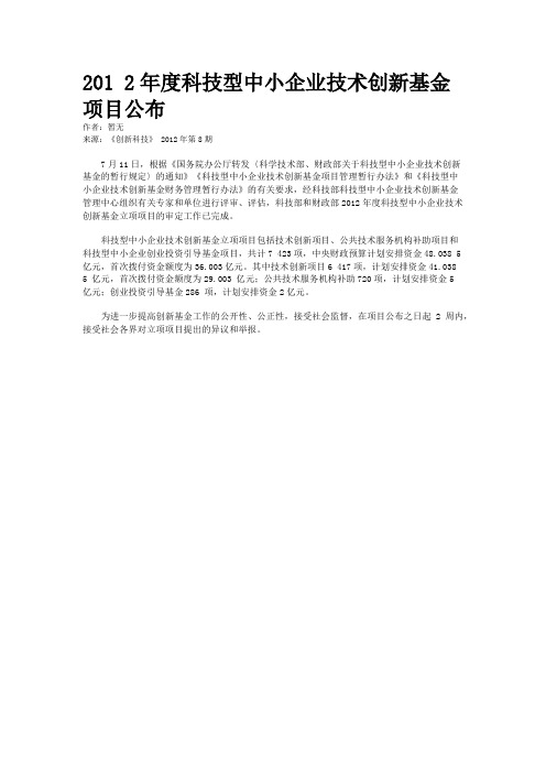 201 2年度科技型中小企业技术创新基金项目公布