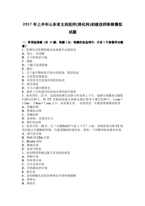 2017年上半年山东省主治医师(消化科)初级技师职称模拟试题