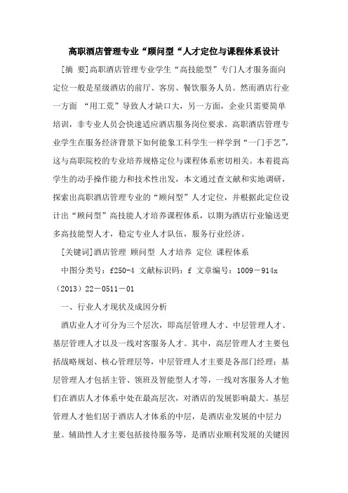 高职酒店管理专业“顾问型“人才定位与课程体系设计