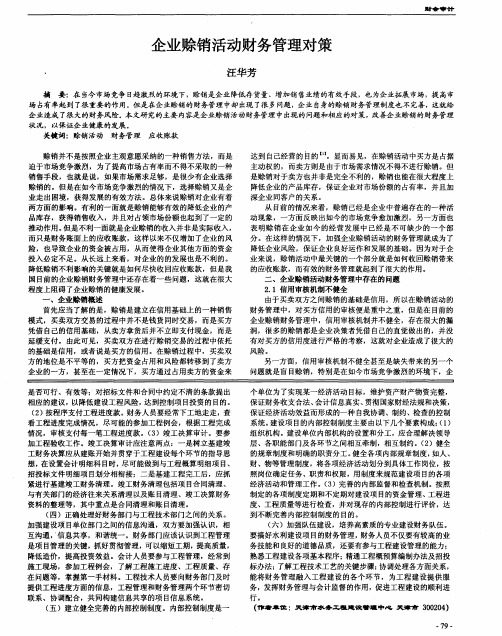 企业赊销活动财务管理对策