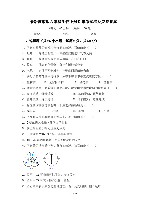 最新苏教版八年级生物下册期末考试卷及完整答案