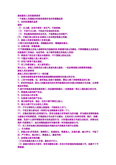 家政服务人员的素质要求